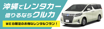 沖縄でレンタカー借りるならクルカ WEB限定のお得なレンタルプラン！