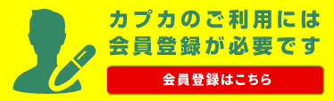 カプカのご利用に会員登録が必要です。[会員登録はこちら]