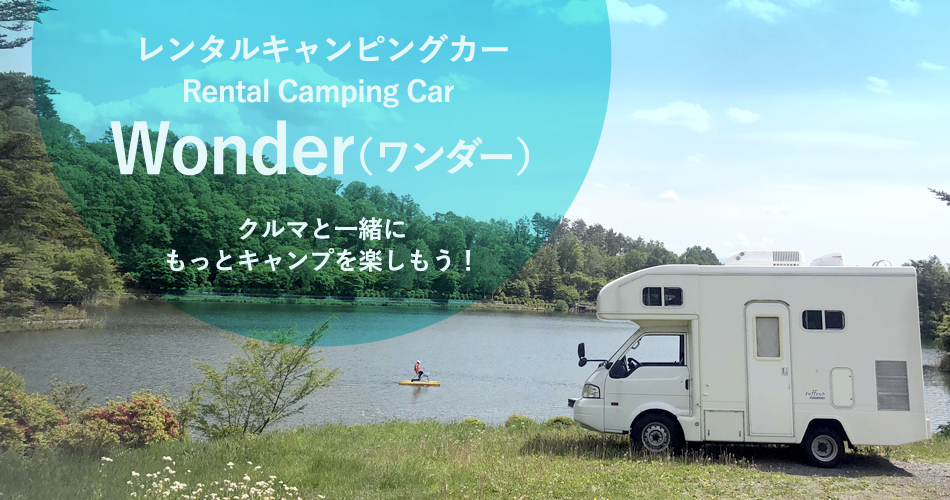 愛知県のレンタルキャンピングカーステーション「Wonder Rentacar」