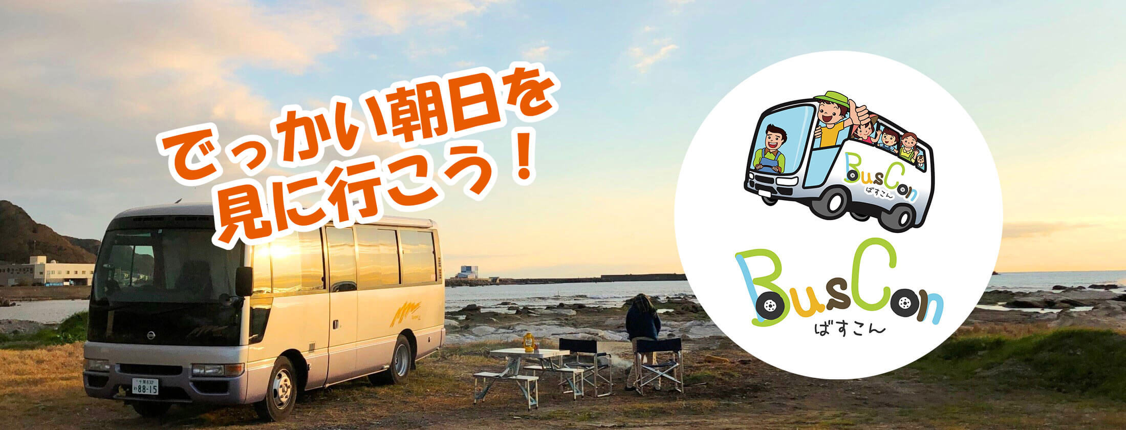 千葉県のレンタルキャンピングカーステーション「レンタルキャンピングカー BusConばすこん」