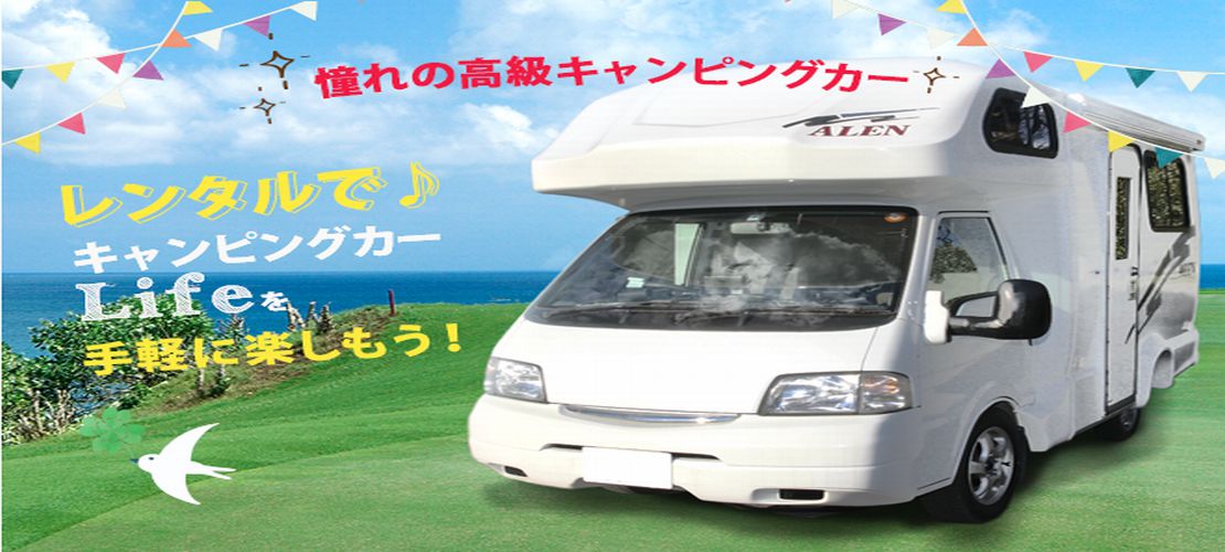 千葉県のレンタルキャンピングカーステーション「中山自動車」