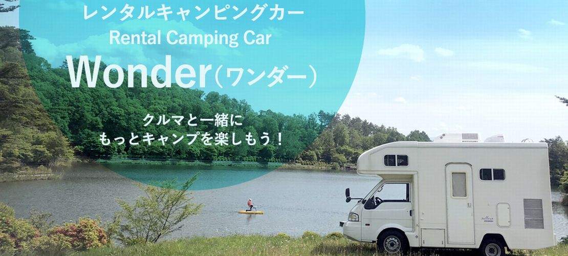 愛知県のレンタルキャンピングカーステーション「Wonder Rentacar」