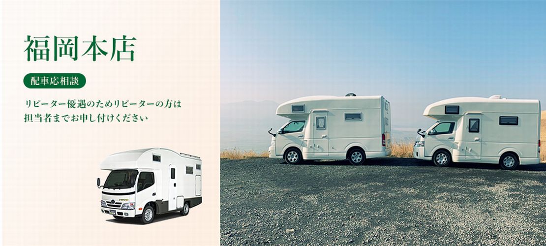 福岡県のレンタルキャンピングカーステーション「Van Life Rent a car（バンライフレンタカー） 福岡本店」