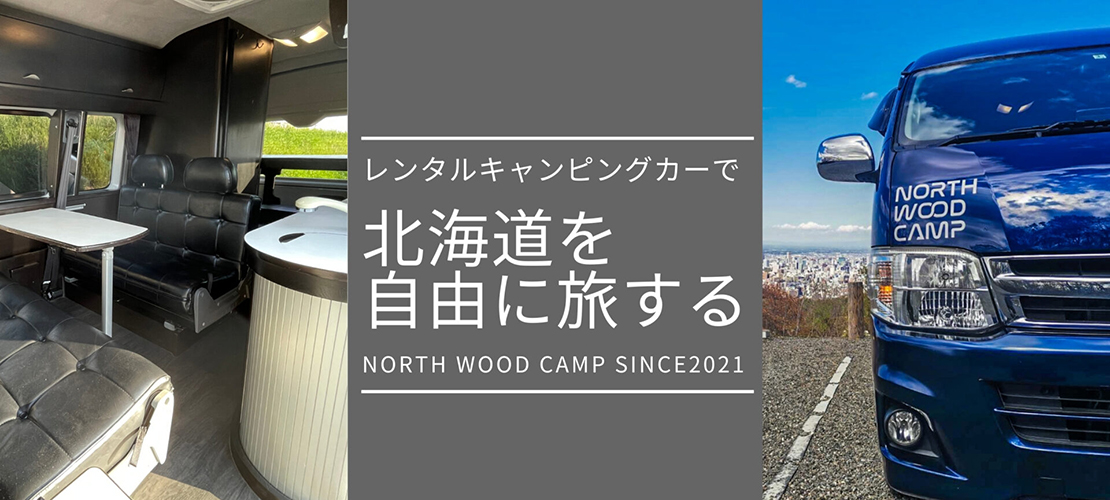 北海道のレンタルキャンピングカーステーション「ノースウッドキャンプ」