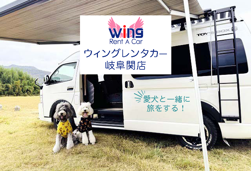 岐阜県のレンタルキャンピングカーステーション「ウィングレンタカー岐阜関店」