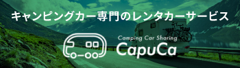 キャンピングカー専門のレンタカーサービス Capuca